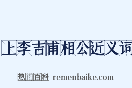 上李吉甫相公近义词是什么意思的图片